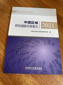 中国区域科技创新评价报告2021