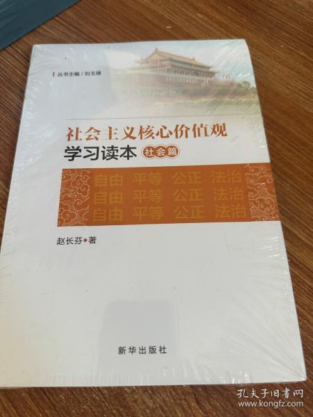 社会主义核心价值观学习读本·社会篇