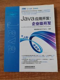 Java应用开发：企业级开发