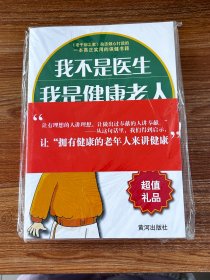 我不是医生 我是健康老人:260名保健明星养生祛病经验集萃