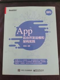 App 后台开发运维和架构实践