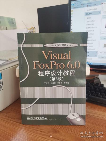 Visual FoxPro 6.0程序设计教程（第3版）/21世纪大学计算机系列教材