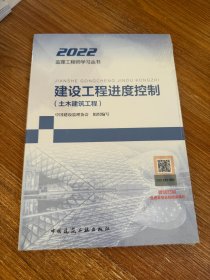 建设工程进度控制(土木建筑工程)2022
