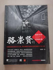 駱崇賢的攝影創(chuàng)作與影像處理