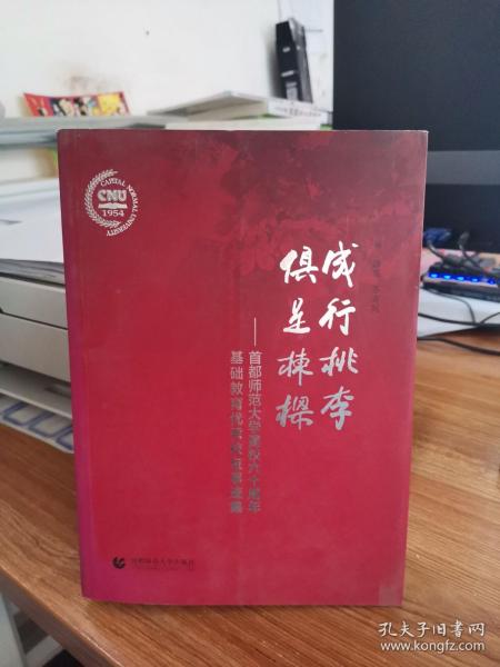 成行桃李 俱是栋梁 : 首都师范大学建校六十周年基础教育优秀校友事迹集