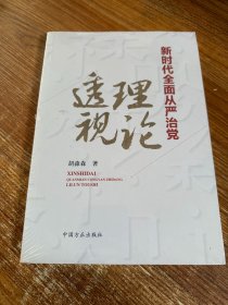 新时代全面从严治党理论透视