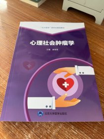 心理社会肿瘤学(北大医学研究生规划教材)
