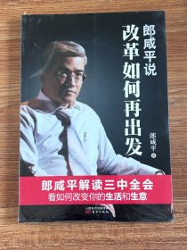 郎咸平说:改革如何再出发