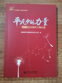 平凡中的力量--2014北京榜样人物礼赞/北京榜样人物系列图书