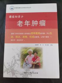 中国抗癌协会科普系列丛书 癌症知多少：老年肿瘤