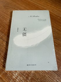 无疆（身之有域、心之无疆）