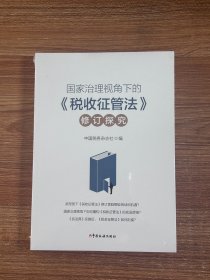 《国家治理视角下的〈税收征管法〉修订探究》