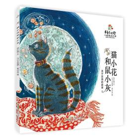 猫小花和鼠小灰(关于友情的故事)/杨红樱人格教养绘本（