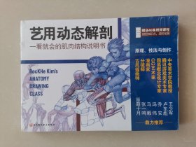 艺用动态解剖（一看就会的肌肉结构说明书。2000多幅彩图，100多种姿势，46集视频课程）