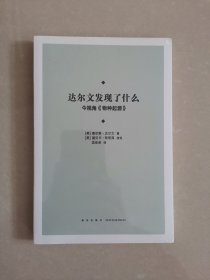 达尔文发现了什么