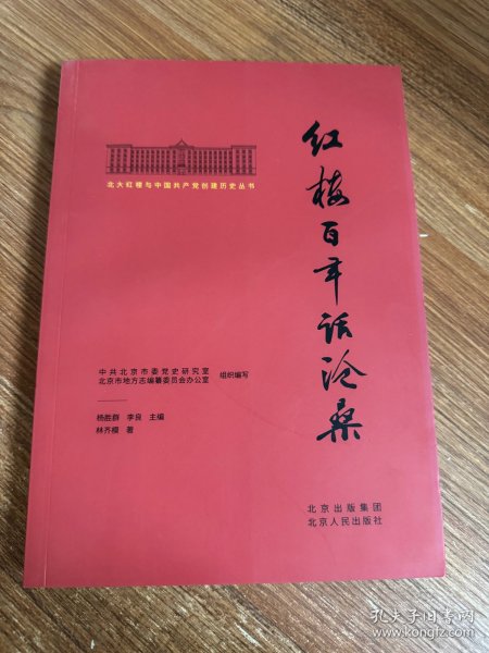 北大红楼与中国共产党创建历史丛书  红楼百年话沧桑