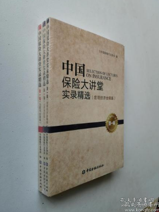中国保险大讲堂实录精选(第一辑)--互联网金融篇