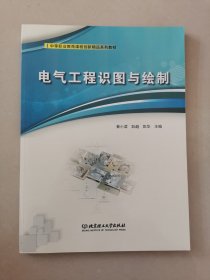 电气工程识图与绘制(中等职业教育课程创新精品系列教材)