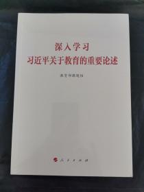 深入学习关于教育的重要论述