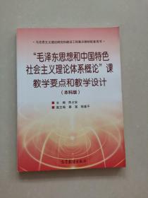 “毛泽东思想和中国特色社会主义理论体系概论”课教学要点和教学设计（本科版）