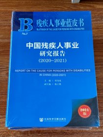 残疾人事业蓝皮书：中国残疾人事业研究报告（2020~2021）