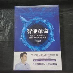 智能革命：迎接人工智能时代的社会、经济与文化变革