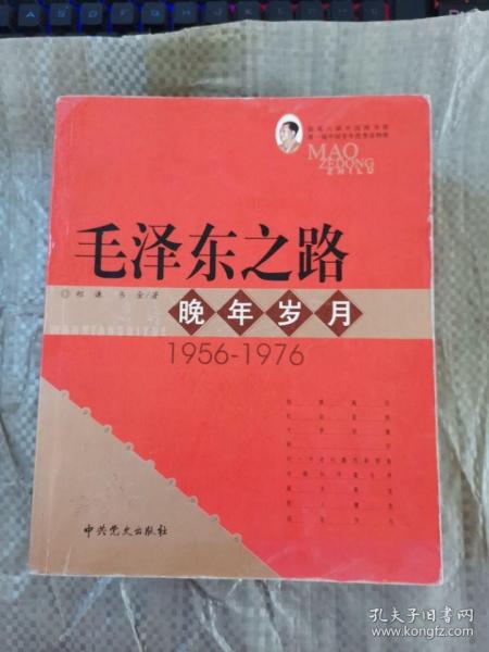 毛泽东之路 晚年岁月 1956-1976