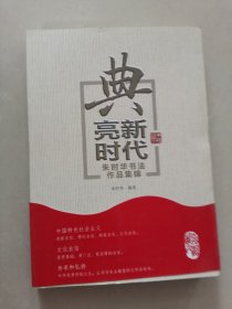 典亮新时代：朱时华书法作品集锦