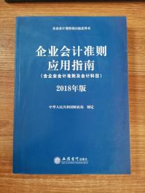 企业会计准则应用指南（含企业会计准则 及会计科目）2018年版