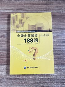 小微企业融资188问:企业都喊融资难，不懂金融是最大的难关