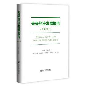 未来经济发展报告（2021）