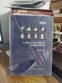 2014 中国水力发电年鉴 第十九卷