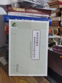 新型智慧城市 一体化建设宜昌模式研究