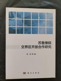 苏鲁豫皖交界区开放合作研究