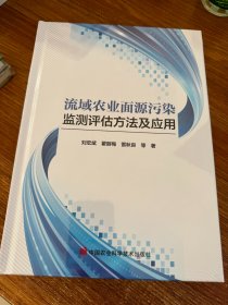 流域农业面源污染监测评估方法及应用