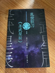 乱世狂刀与《圣武星辰》（网络文学名家名作导读丛书）