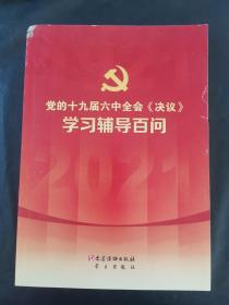 党的十九届六中全会《决议》学习辅导百问