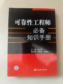 可靠性工程师必备知识手册