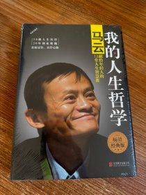 我的人生哲学：马云献给年轻人的12堂人生智慧课（精装版）