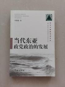 当代东亚政党政治的发展