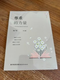 尊重的力量——一所学校的教育价值追求