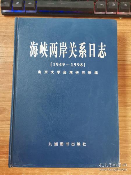 海峡两岸关系日志:1949-1998