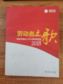 劳动者之歌 国家电网公司劳动模范巡礼2018