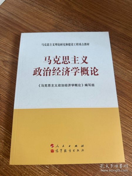 马克思主义理论研究和建设工程重点教材：马克思主义政治经济学概论