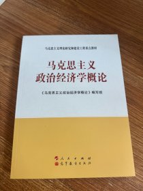 马克思主义理论研究和建设工程重点教材：马克思主义政治经济学概论