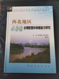 西北地区水资源合理配置和承载能力研究