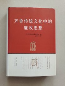 齐鲁传统文化中的廉政思想