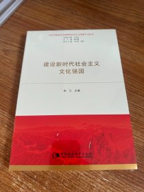 建设新时代社会主义文化强国