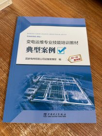 典型案例(变电运维专业技能培训教材)