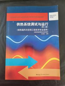 供热系统调试与运行（第二版 供热通风与空调工程技术专业适用）